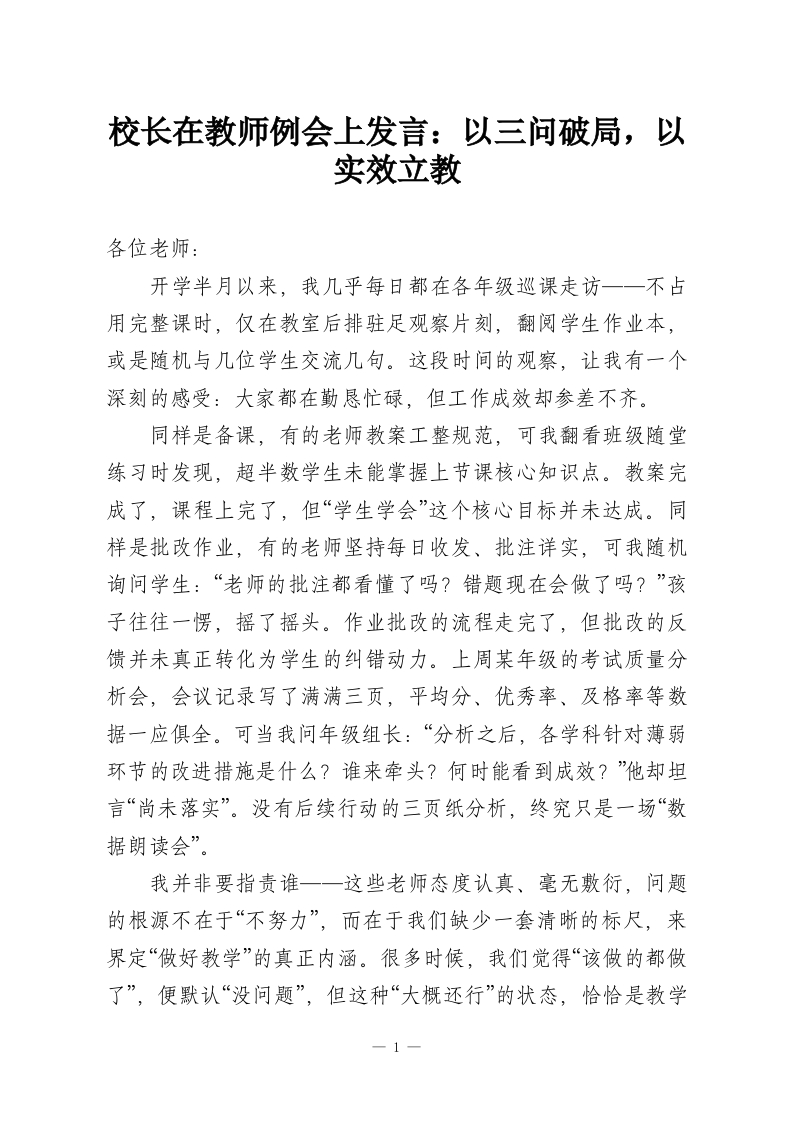 校长在教师例会上发言：以三问破局，以实效立教-教务资料网