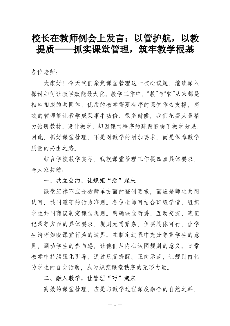 校长在教师例会上发言：以管护航，以教提质——抓实课堂管理，筑牢教学根基-教务资料网
