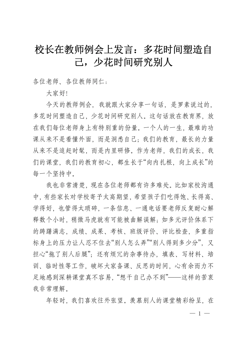 校长在教师例会上发言：多花时间塑造自己，少花时间研究别人-教务资料网