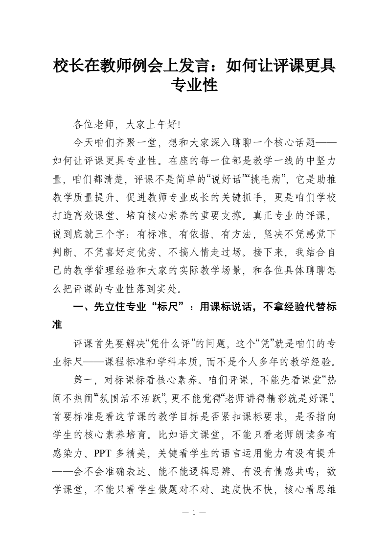 校长在教师例会上发言：如何让评课更具专业性-教务资料网