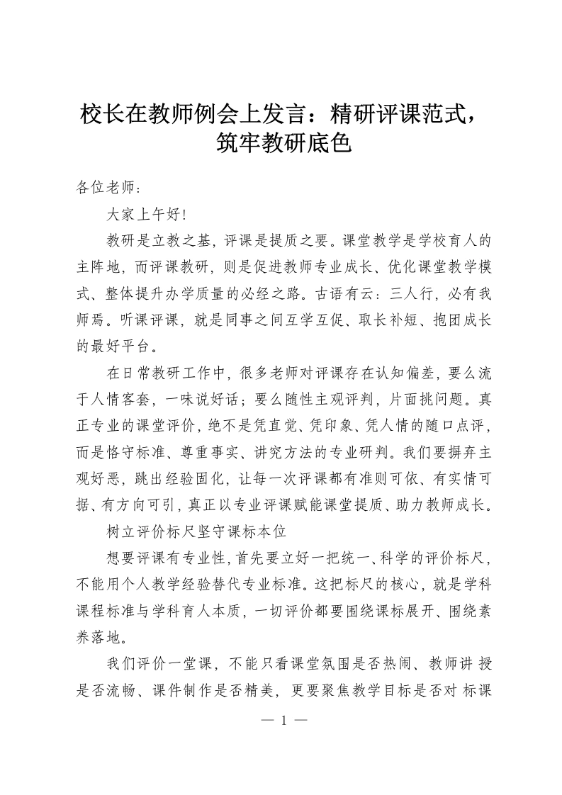 校长在教师例会上发言：精研评课范式，筑牢教研底色-教务资料网