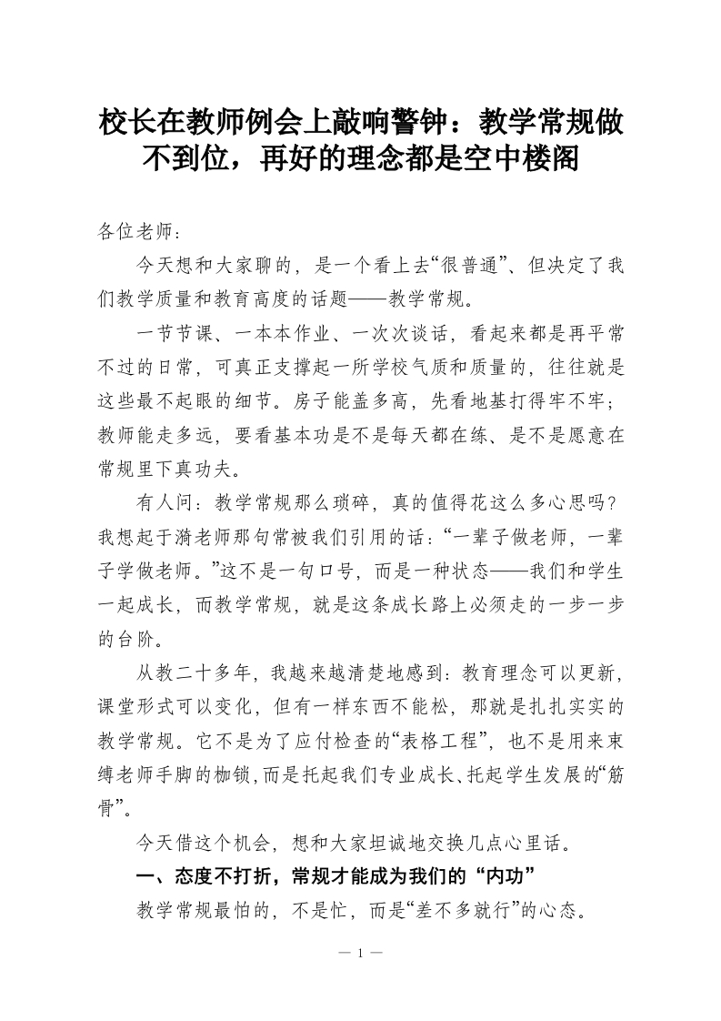 校长在教师例会上敲响警钟：教学常规做不到位，再好的理念都是空中楼阁-教务资料网