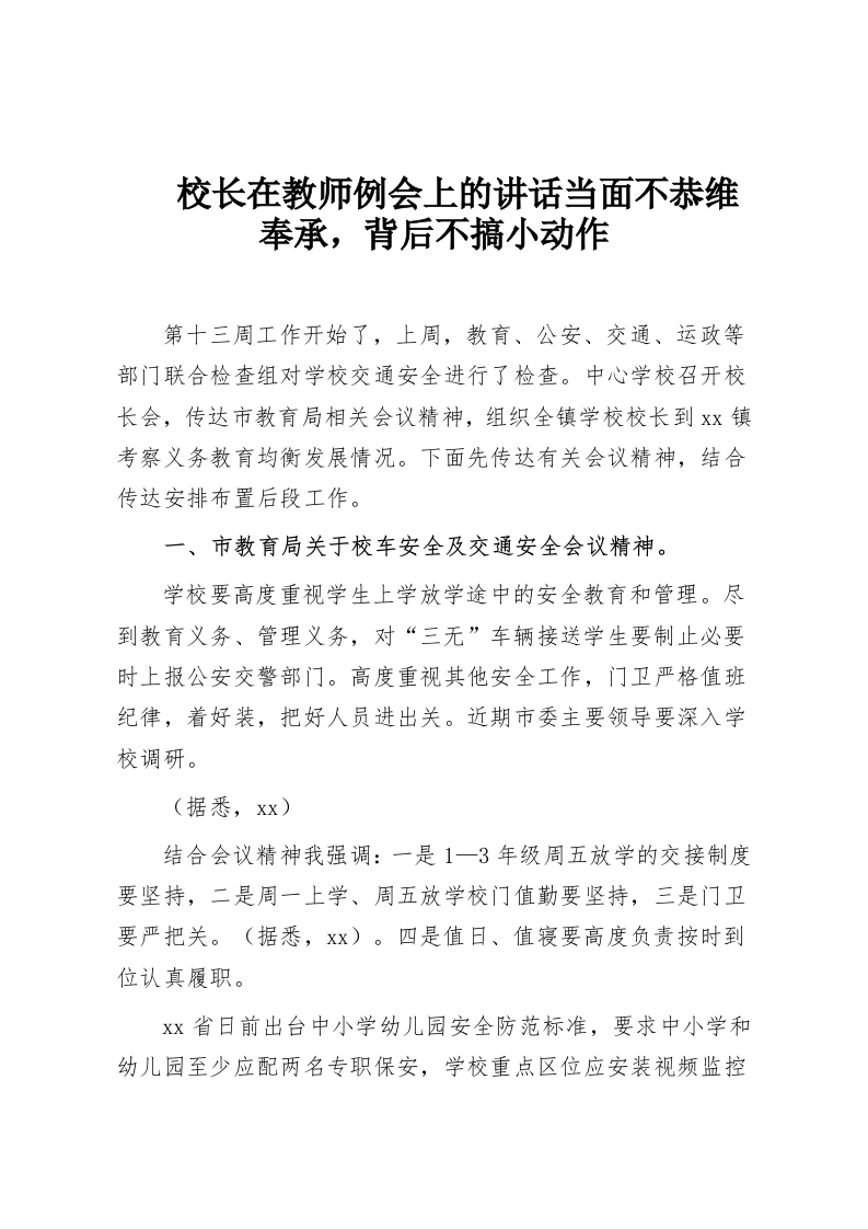 校长在教师例会上的讲话当面不恭维奉承，背后不搞小动作-教务资料网
