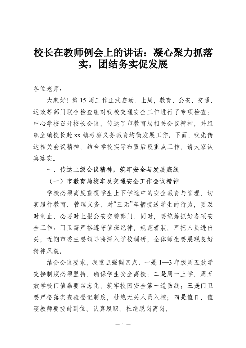 校长在教师例会上的讲话：凝心聚力抓落实，团结务实促发展-教务资料网