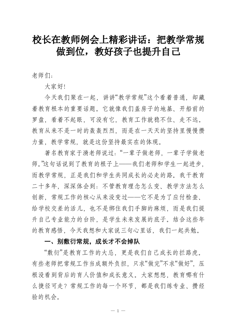 校长在教师例会上精彩讲话：把教学常规做到位，教好孩子也提升自己-教务资料网