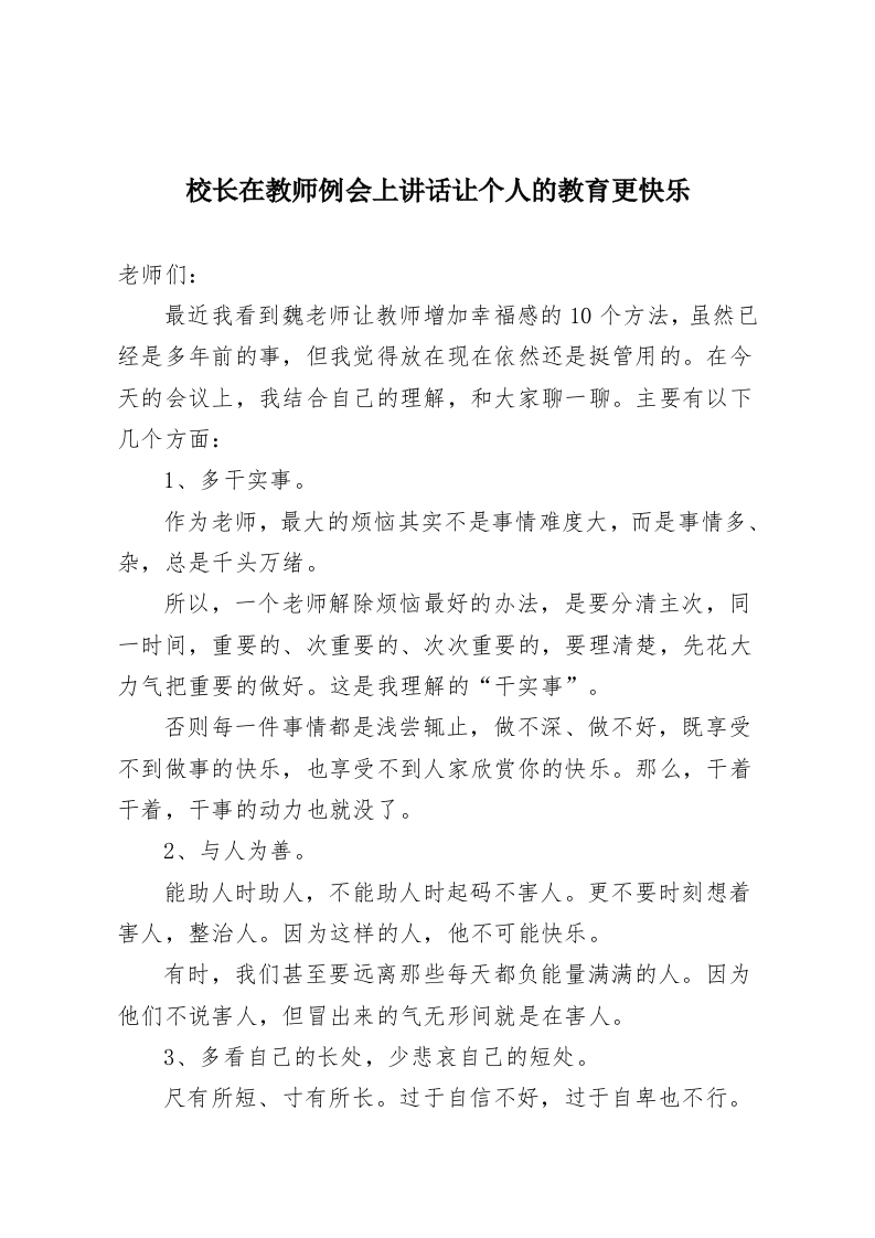 校长在教师例会上讲话让个人的教育更快乐-教务资料网