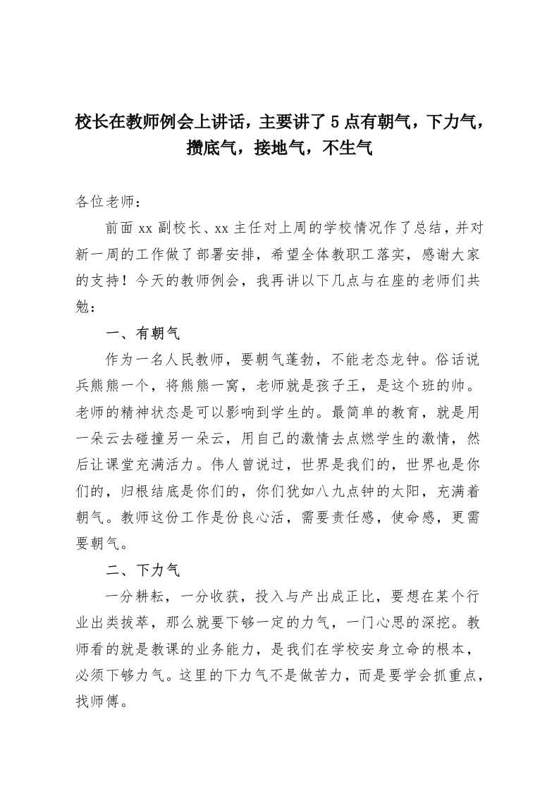 校长在教师例会上讲话，主要讲了5点有朝气，下力气，攒底气，接地气，不生气-教务资料网