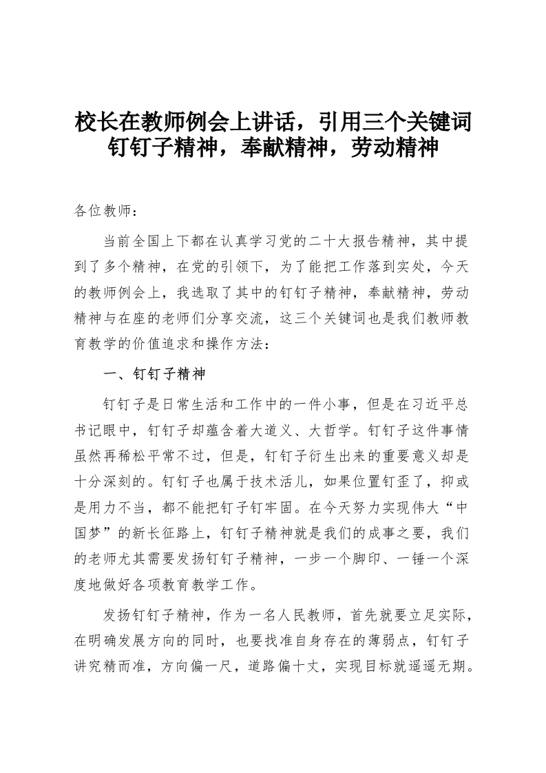 校长在教师例会上讲话，引用三个关键词钉钉子精神，奉献精神，劳动精神-教务资料网