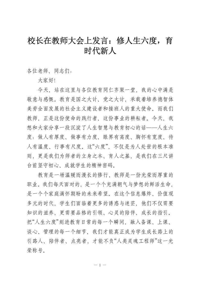 校长在教师大会上发言：修人生六度，育时代新人-教务资料网