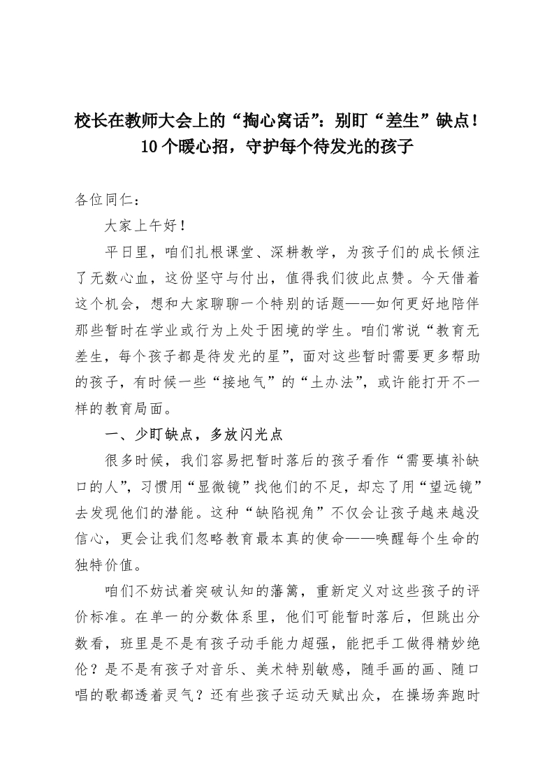 校长在教师大会上的“掏心窝话”：别盯“差生”缺点！10个暖心招，守护每个待发光的孩子-教务资料网