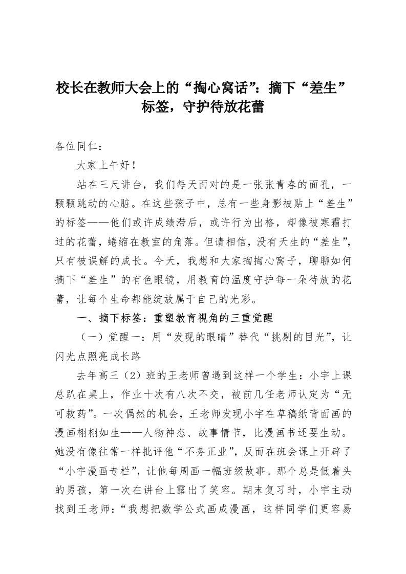 校长在教师大会上的“掏心窝话”：摘下“差生”标签，守护待放花蕾-教务资料网