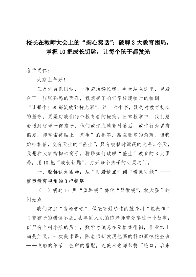 校长在教师大会上的“掏心窝话”：破解3大教育困局，掌握10把成长钥匙，让每个孩子都发光-教务资料网