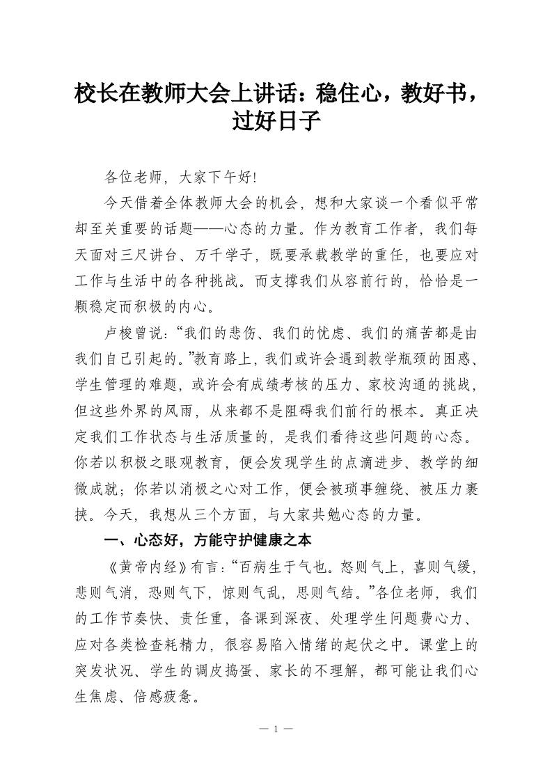 校长在教师大会上讲话：稳住心，教好书，过好日子-教务资料网