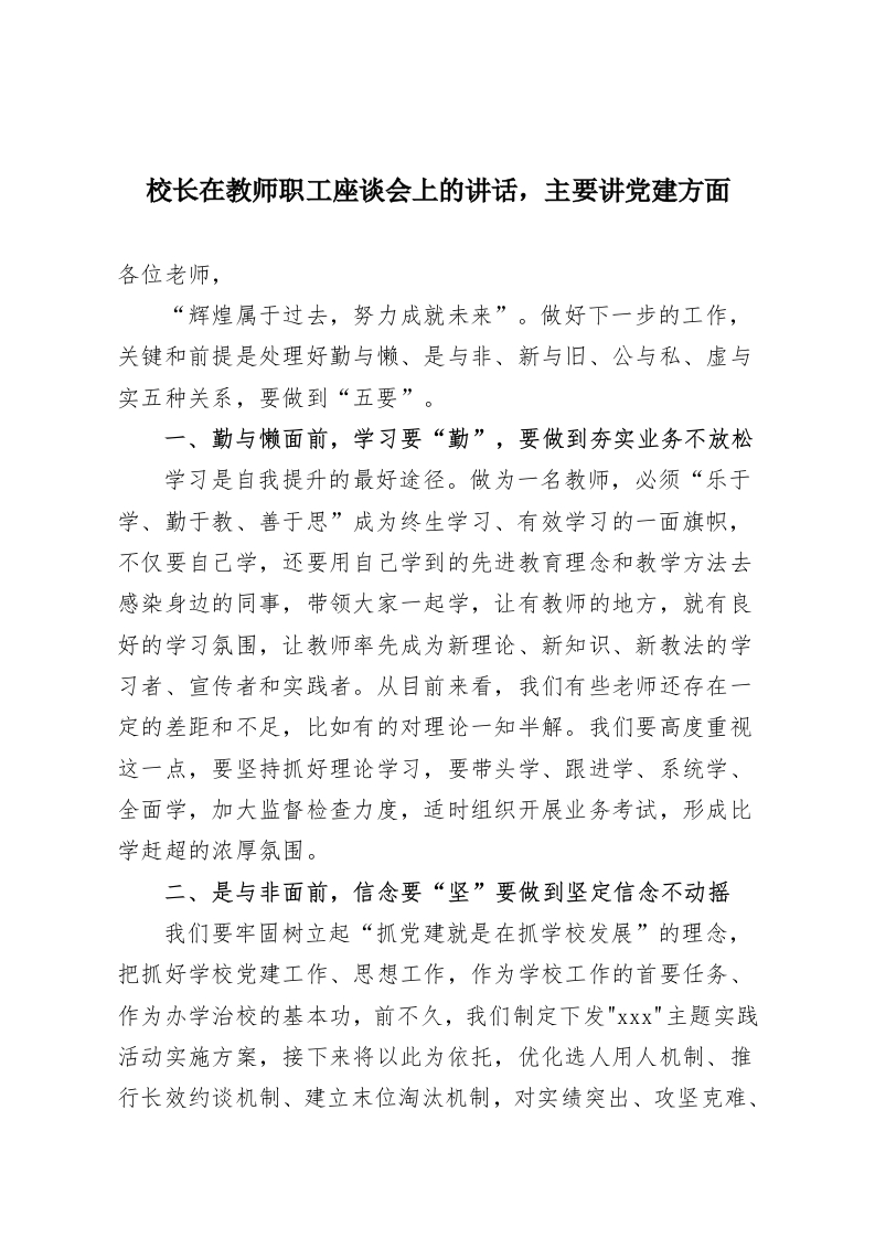 校长在教师职工座谈会上的讲话，主要讲党建方面-教务资料网