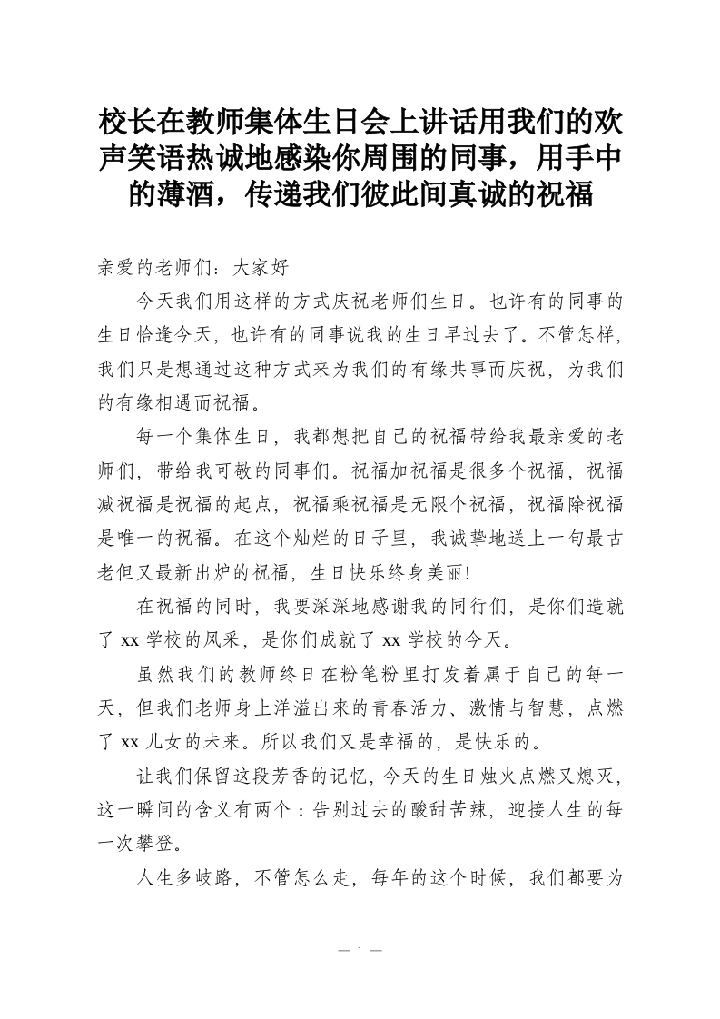 校长在教师集体生日会上讲话用我们的欢声笑语热诚地感染你周围的同事，用手中的薄酒，传递我们彼此间真诚的祝福-教务资料网
