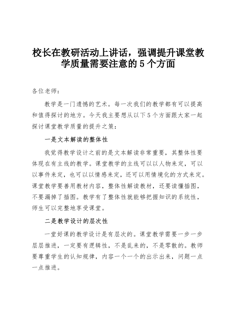 校长在教研活动上讲话，强调提升课堂教学质量需要注意的5个方面-教务资料网