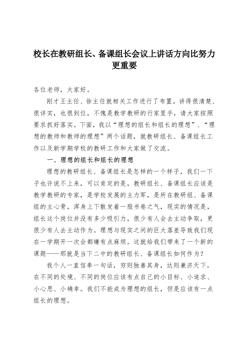 校长在教研组长、备课组长会议上讲话方向比努力更重要-教务资料网
