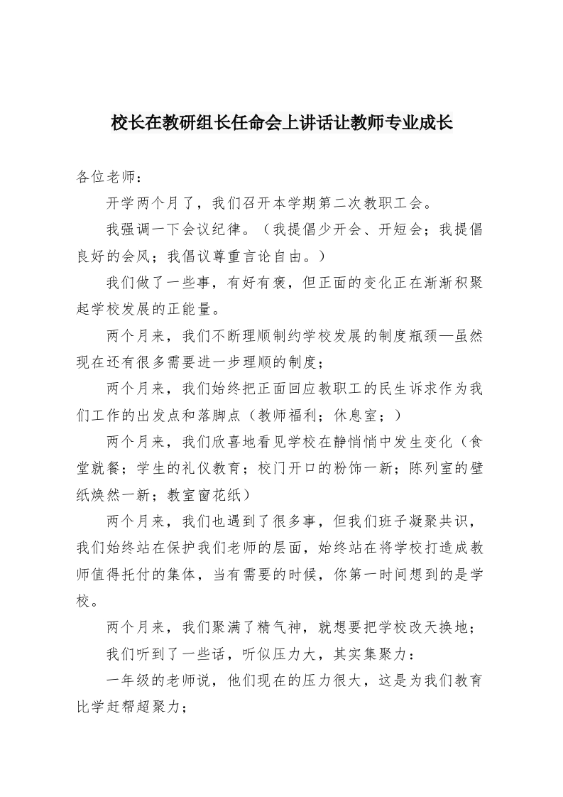 校长在教研组长任命会上讲话让教师专业成长-教务资料网