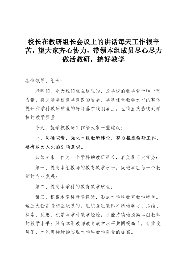 校长在教研组长会议上的讲话每天工作很辛苦，望大家齐心协力，带领本组成员尽心尽力做活教研，搞好教学-教务资料网