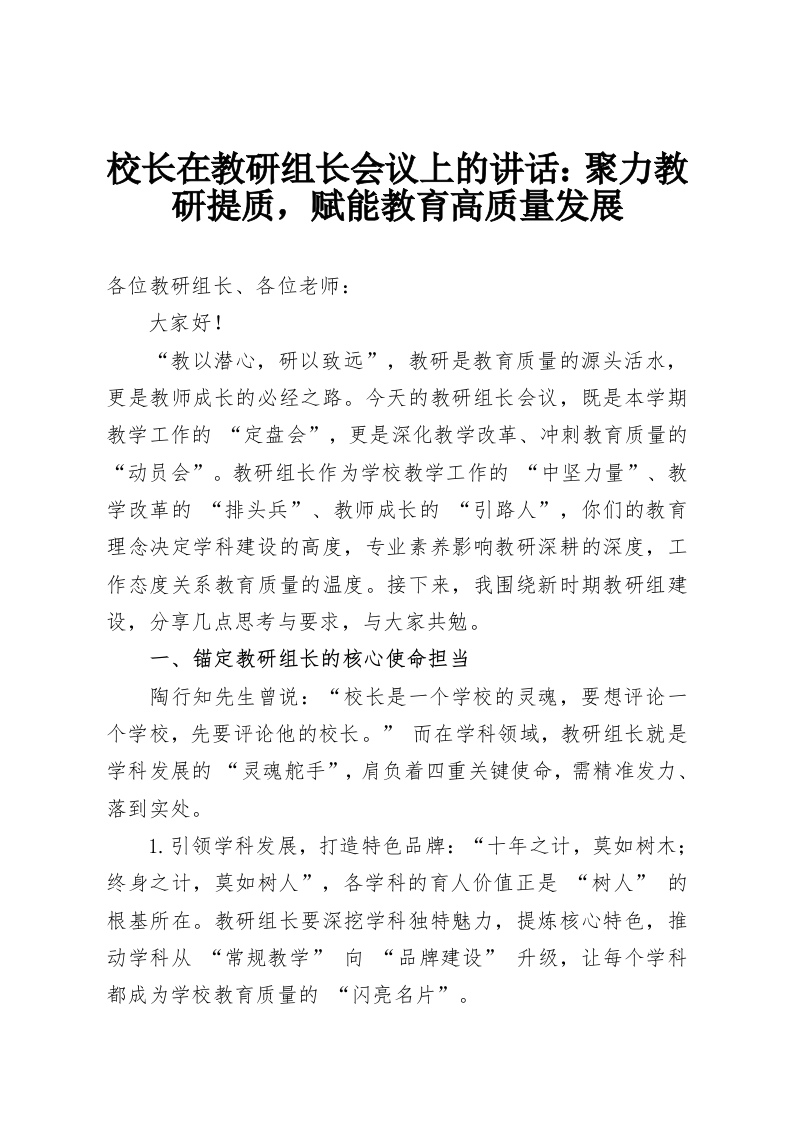 校长在教研组长会议上的讲话：聚力教研提质，赋能教育高质量发展-教务资料网