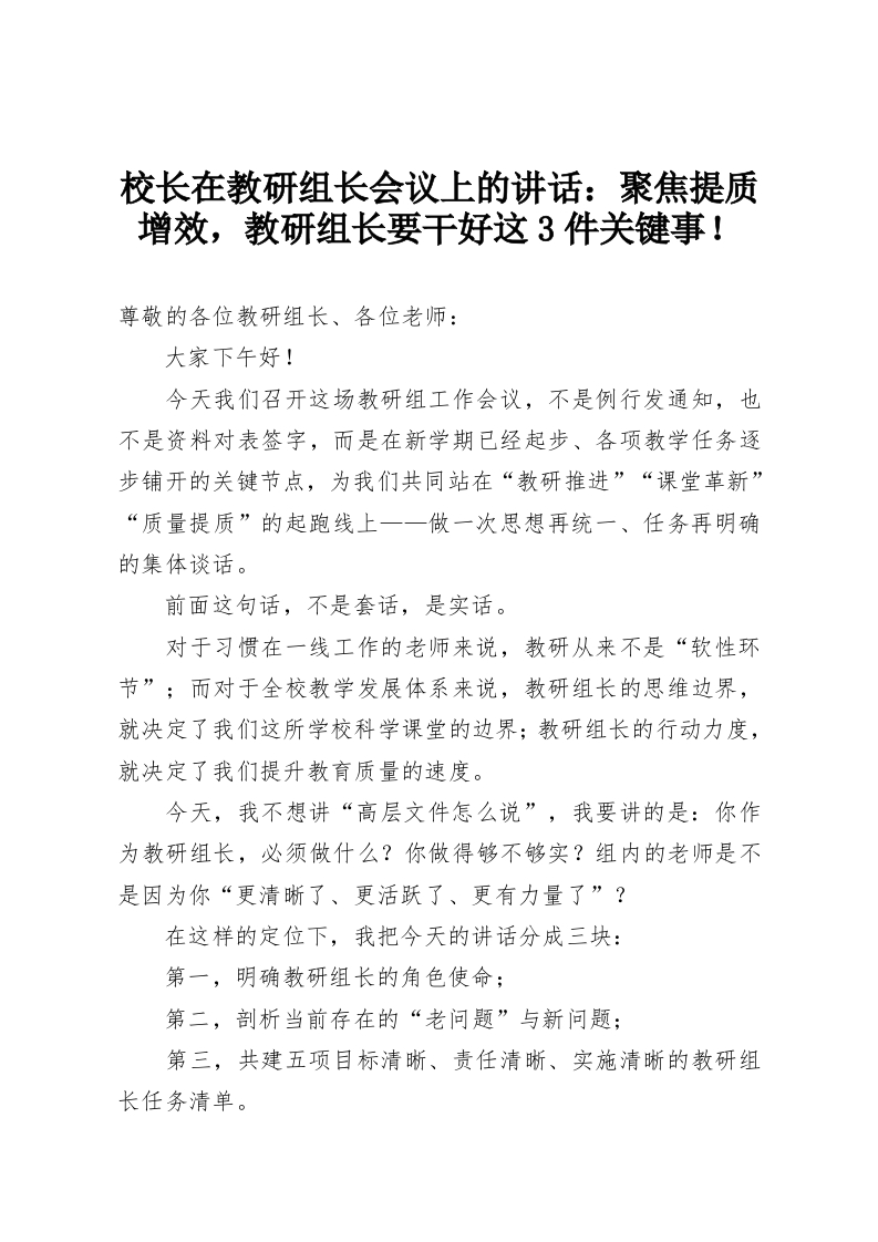 校长在教研组长会议上的讲话：聚焦提质增效，教研组长要干好这3件关键事！-教务资料网