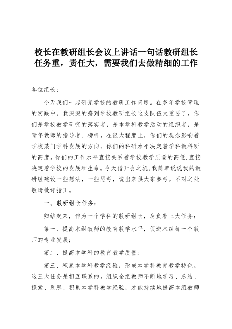 校长在教研组长会议上讲话一句话教研组长任务重，责任大，需要我们去做精细的工作-教务资料网