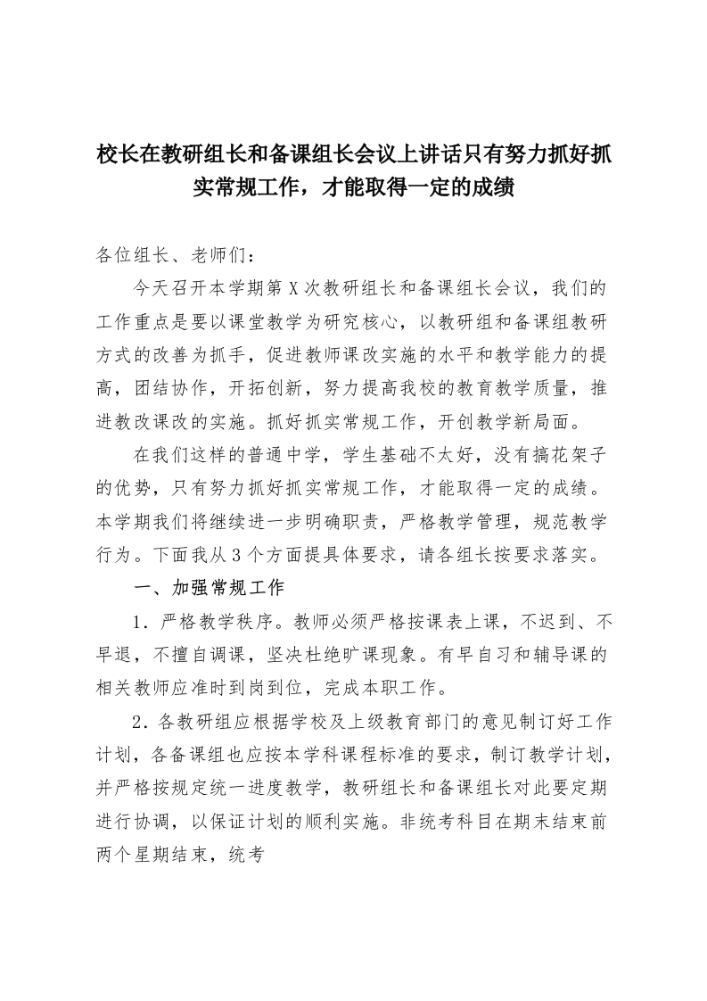 校长在教研组长和备课组长会议上讲话只有努力抓好抓实常规工作，才能取得一定的成绩-教务资料网