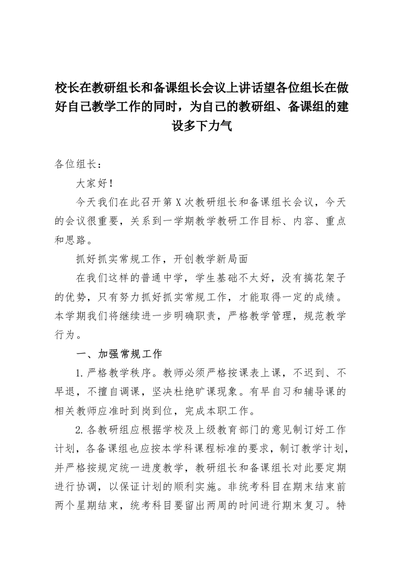 校长在教研组长和备课组长会议上讲话望各位组长在做好自己教学工作的同时，为自己的教研组、备课组的建设多下力气-教务资料网