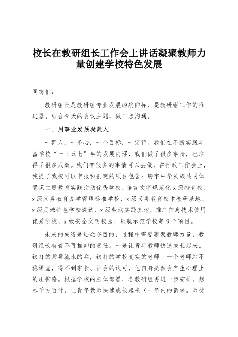 校长在教研组长工作会上讲话凝聚教师力量创建学校特色发展-教务资料网