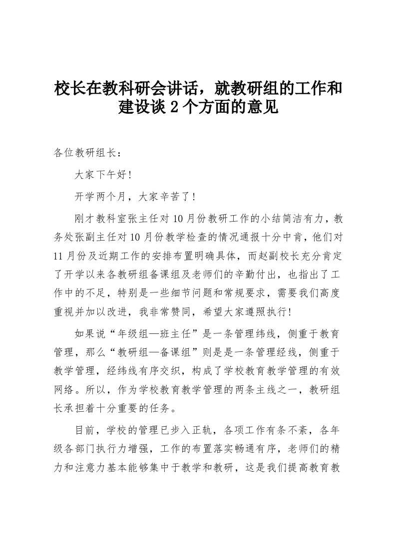 校长在教科研会讲话，就教研组的工作和建设谈2个方面的意见-教务资料网