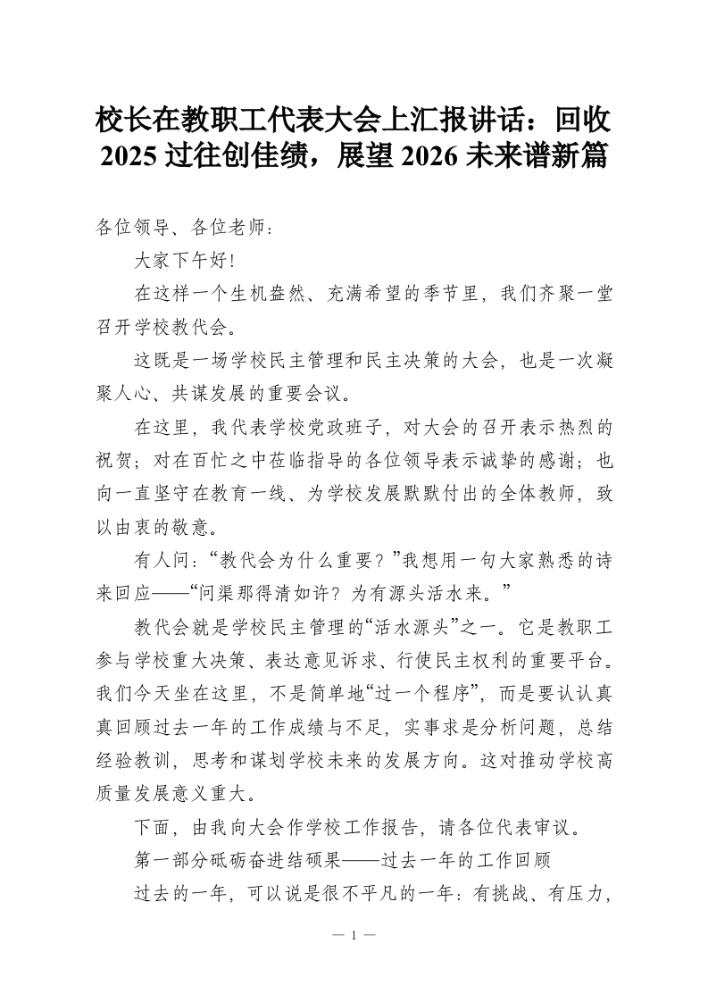 校长在教职工代表大会上汇报讲话：回收2025过往创佳绩，展望2026未来谱新篇-教务资料网