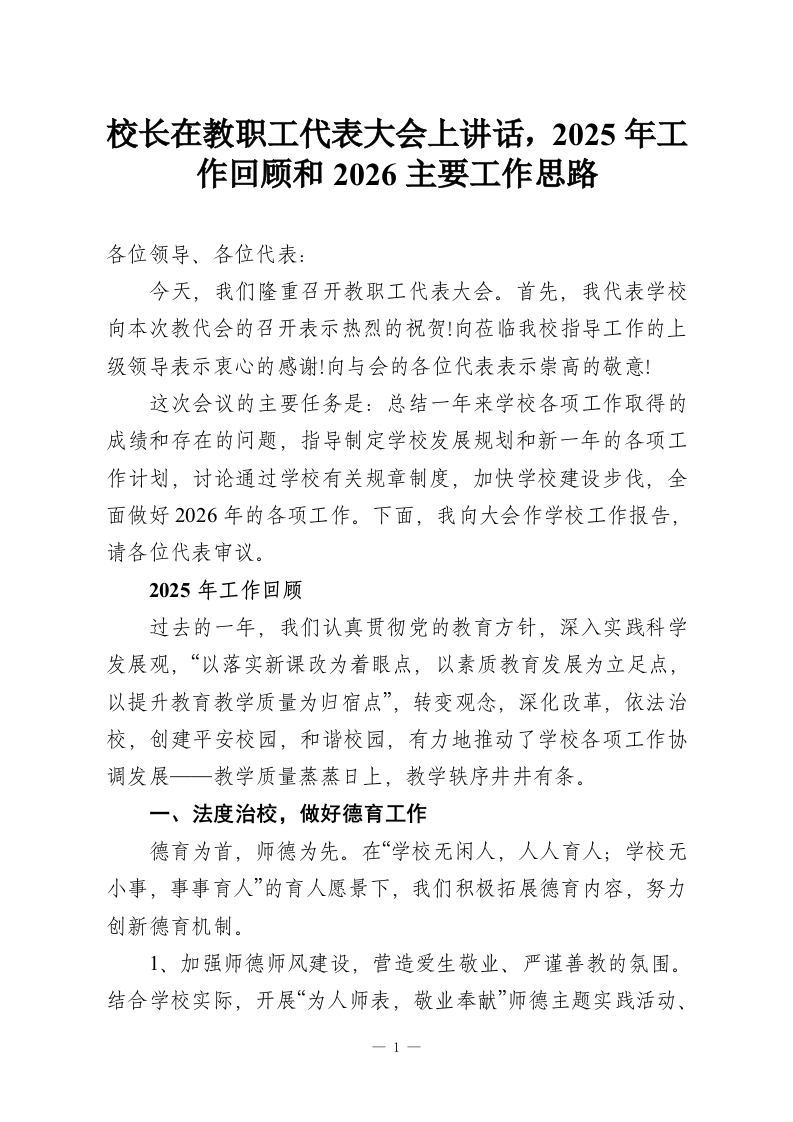 校长在教职工代表大会上讲话，2025年工作回顾和2026主要工作思路-教务资料网