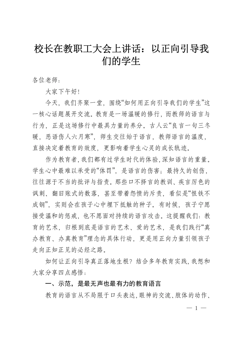 校长在教职工大会上讲话：以正向引导我们的学生-教务资料网