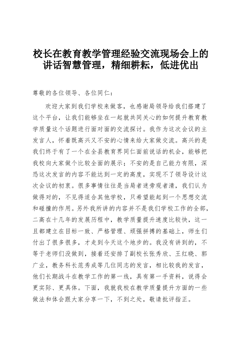 校长在教育教学管理经验交流现场会上的讲话智慧管理，精细耕耘，低进优出-教务资料网