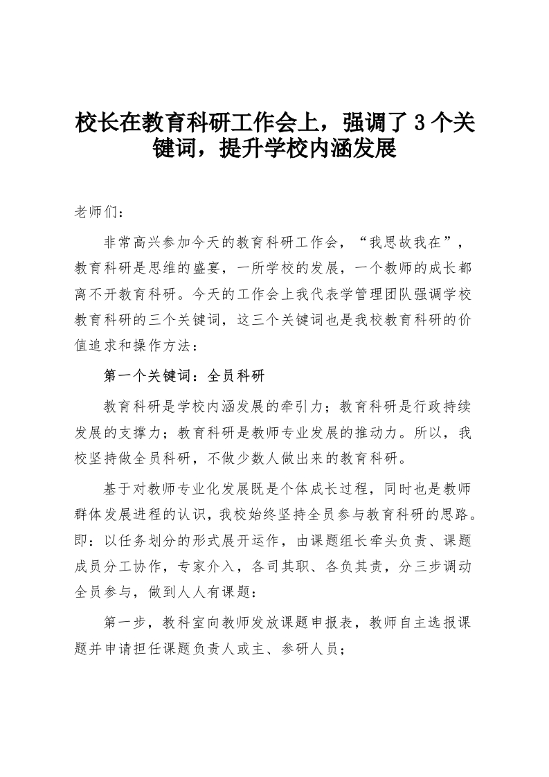 校长在教育科研工作会上，强调了3个关键词，提升学校内涵发展-教务资料网