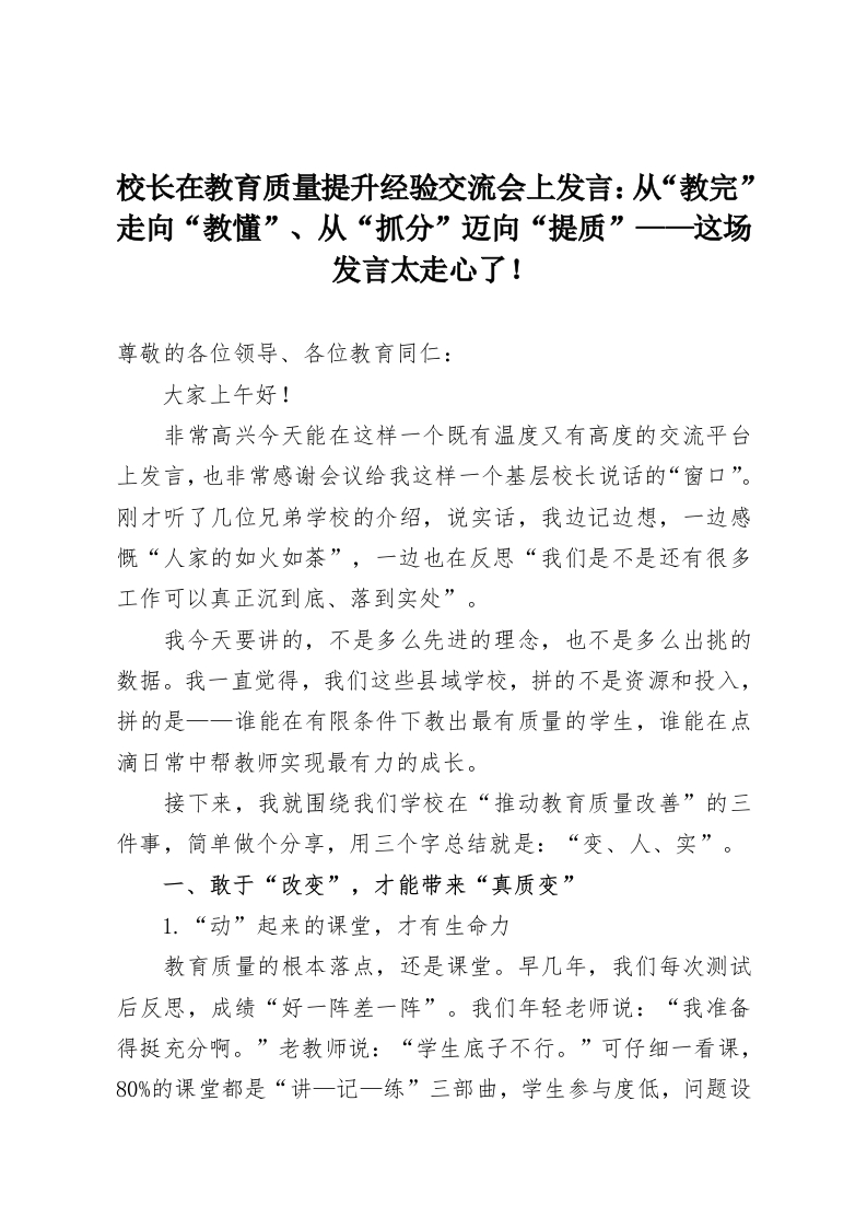 校长在教育质量提升经验交流会上发言：从“教完”走向“教懂”、从“抓分”迈向“提质”——这场发言太走心了！-教务资料网