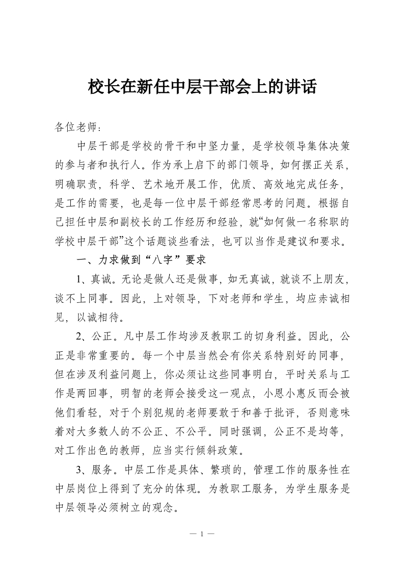 校长在新任中层干部会上的讲话-教务资料网