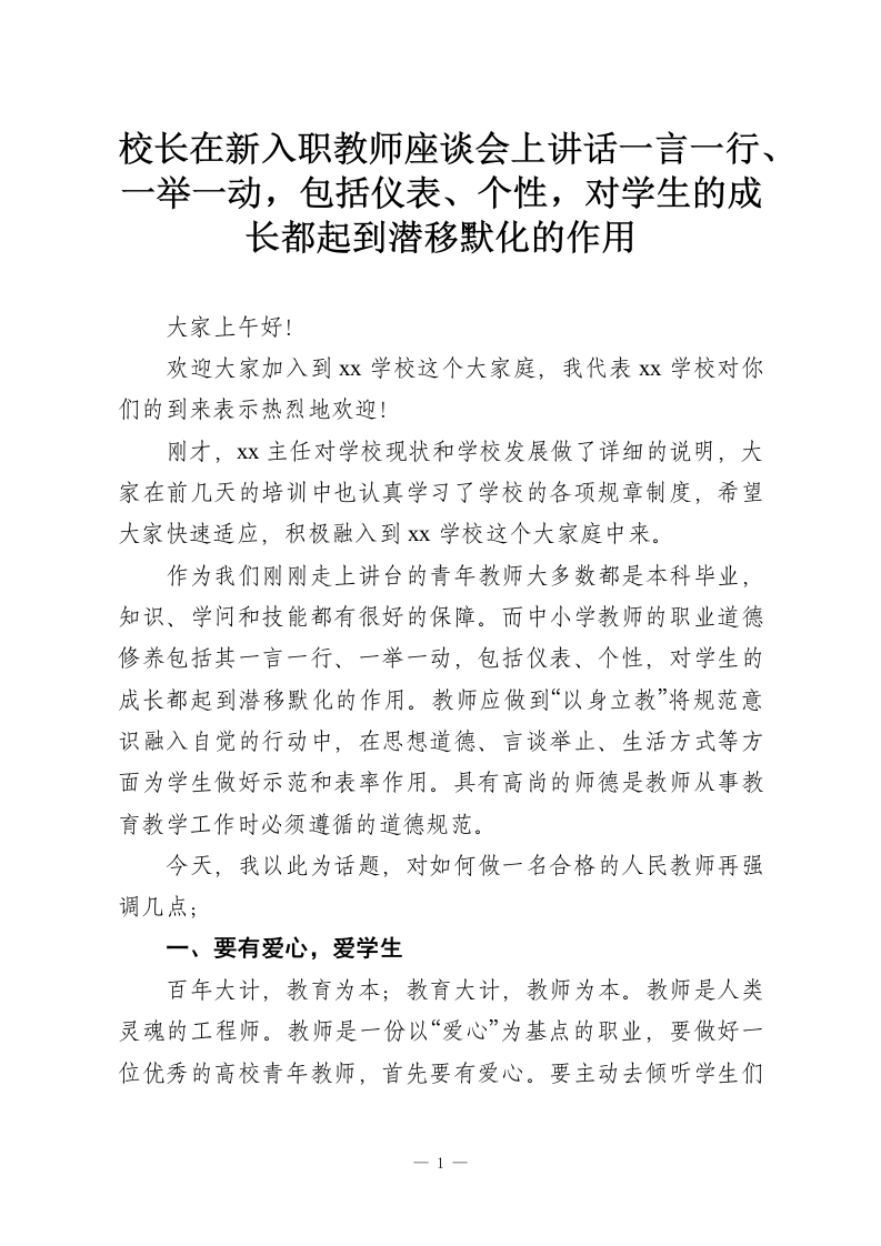 校长在新入职教师座谈会上讲话一言一行、一举一动，包括仪表、个性，对学生的成长都起到潜移默化的作用-教务资料网