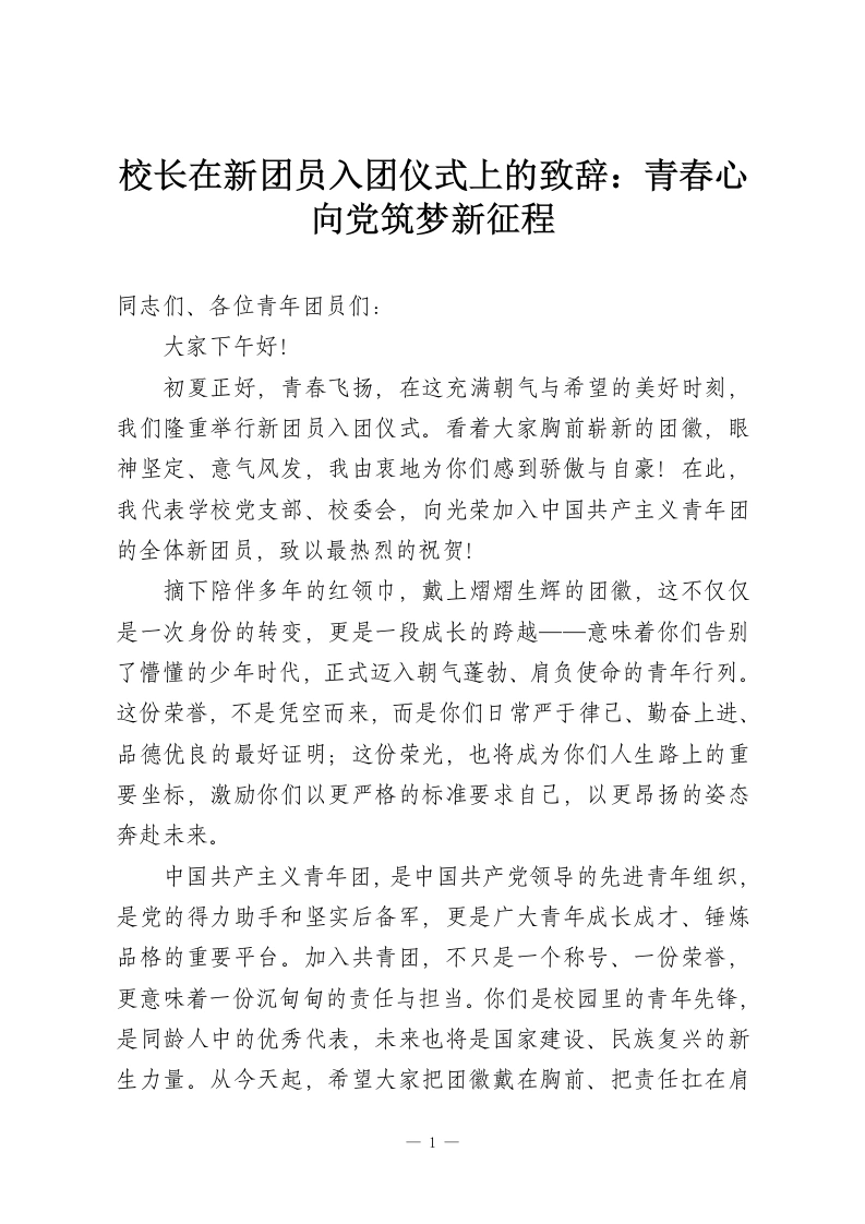 校长在新团员入团仪式上的致辞：青春心向党筑梦新征程-教务资料网