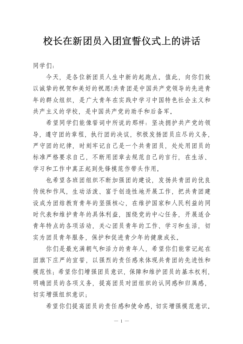 校长在新团员入团宣誓仪式上的讲话-教务资料网