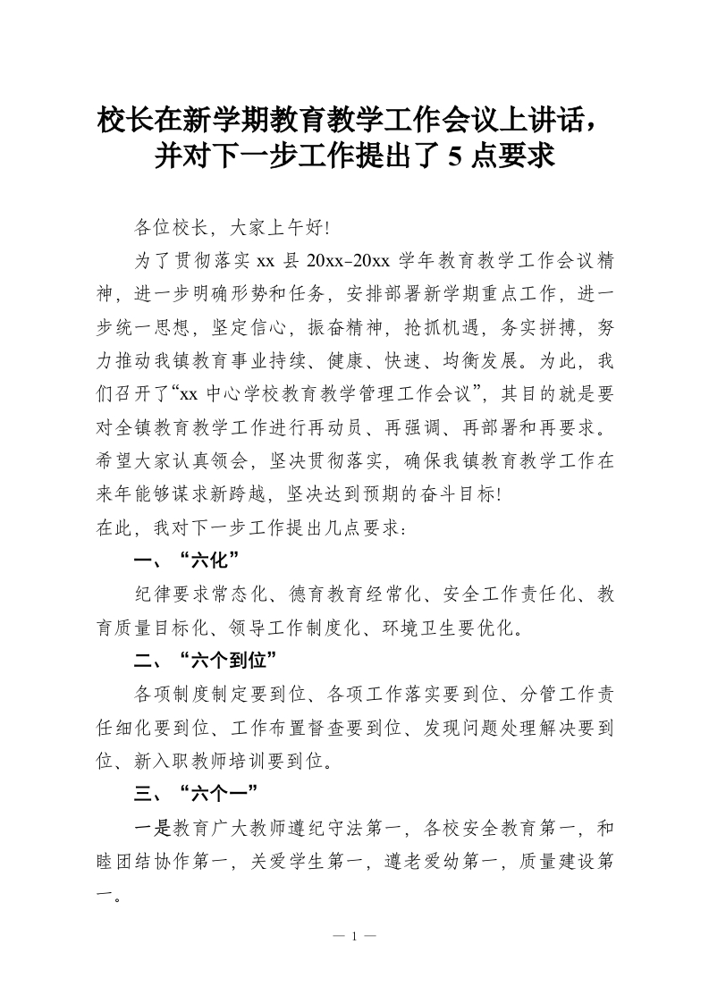 校长在新学期教育教学工作会议上讲话，并对下一步工作提出了5点要求-教务资料网