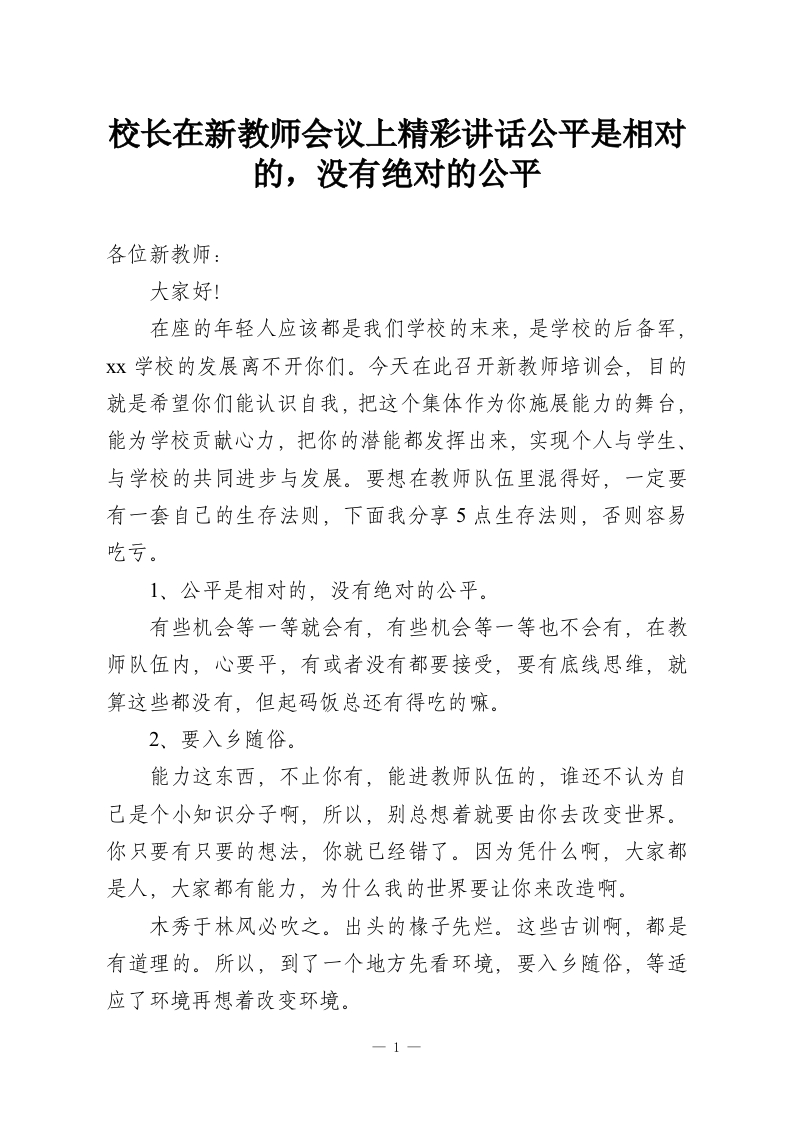 校长在新教师会议上精彩讲话公平是相对的，没有绝对的公平-教务资料网