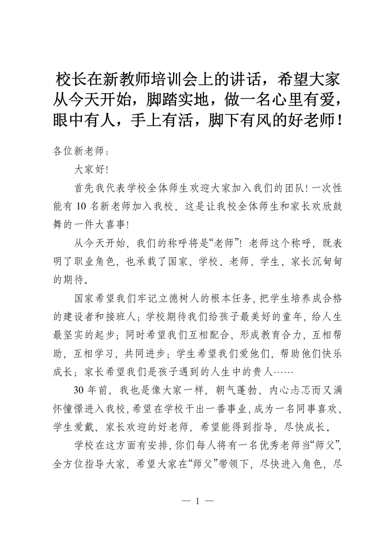 校长在新教师培训会上的讲话，希望大家从今天开始，脚踏实地，做一名心里有爱，眼中有人，手上有活，脚下有风的好老师！-教务资料网