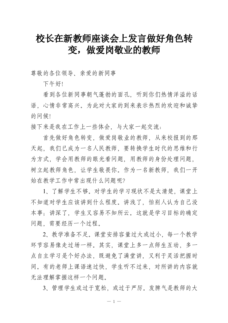 校长在新教师座谈会上发言做好角色转变，做爱岗敬业的教师-教务资料网