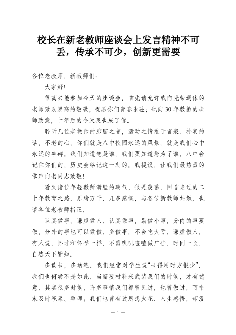 校长在新老教师座谈会上发言精神不可丢，传承不可少，创新更需要-教务资料网