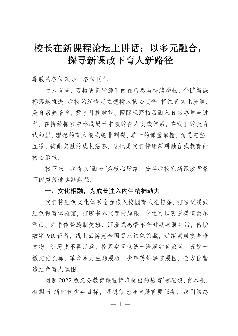 校长在新课程论坛上讲话：以多元融合，探寻新课改下育人新路径-教务资料网