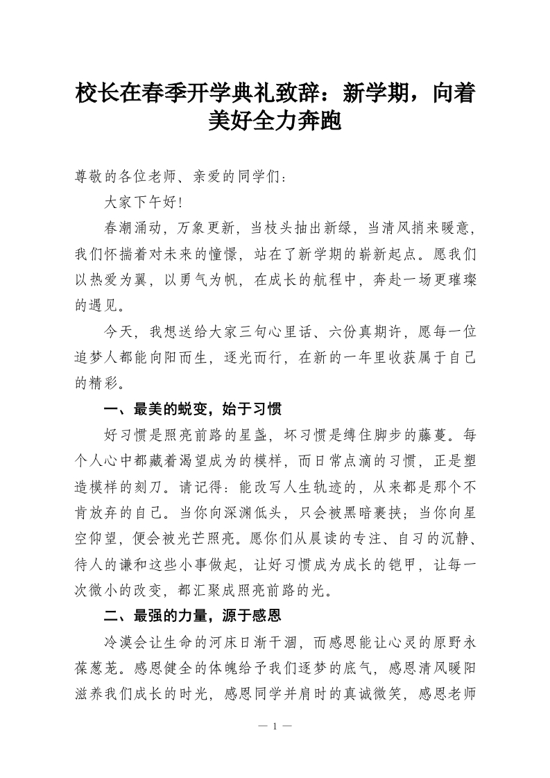 校长在春季开学典礼致辞：新学期，向着美好全力奔跑-教务资料网