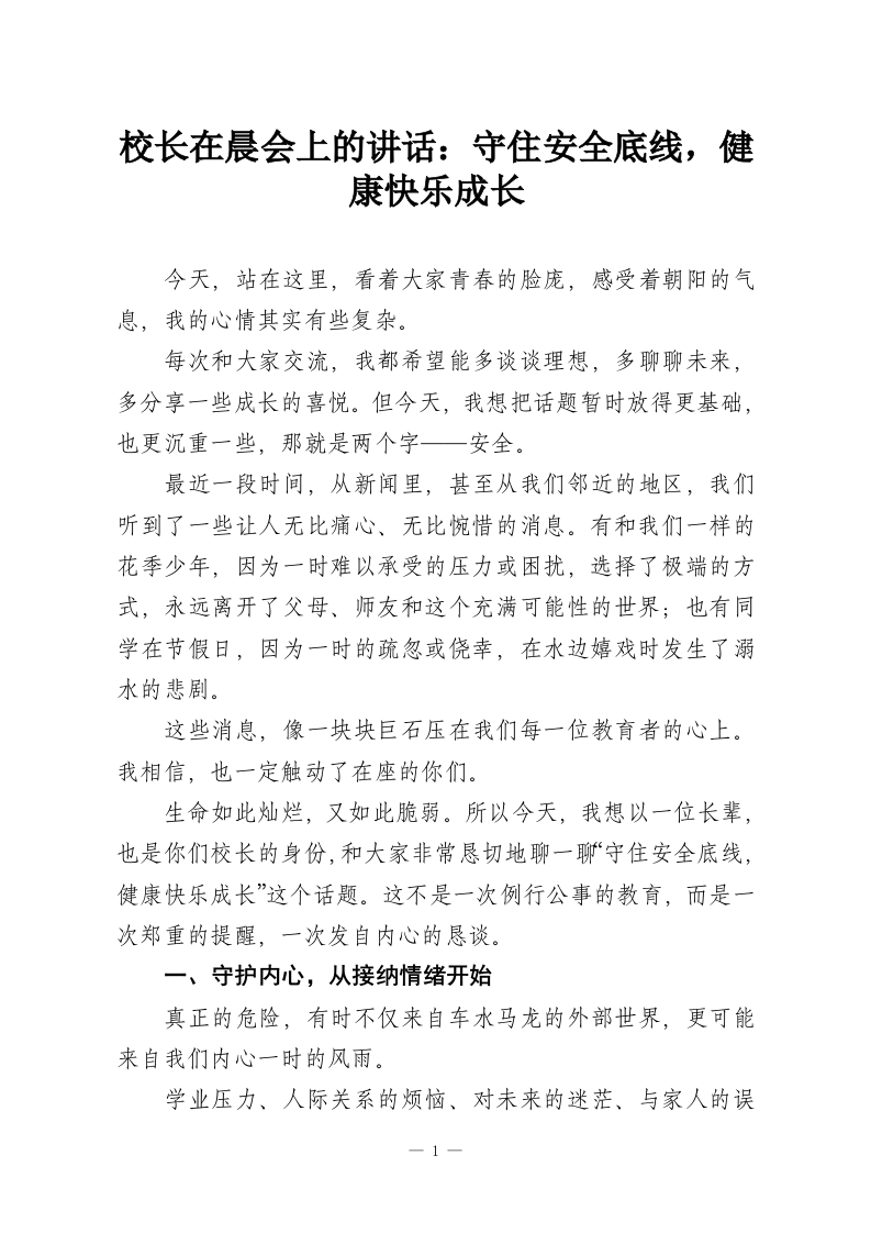 校长在晨会上的讲话：守住安全底线，健康快乐成长-教务资料网