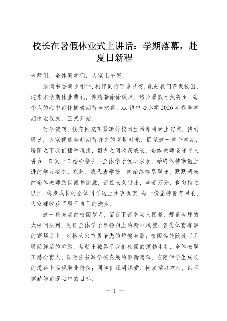 校长在暑假休业式上讲话：学期落幕，赴夏日新程-教务资料网