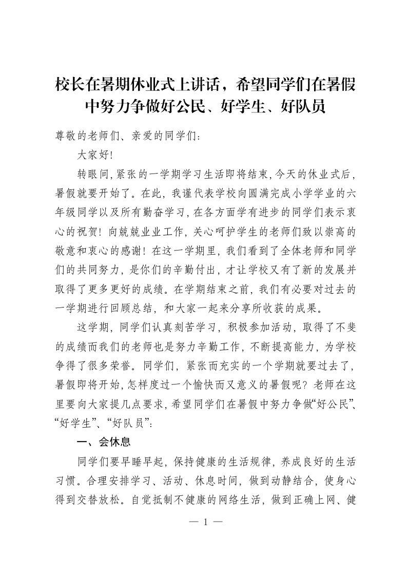 校长在暑期休业式上讲话，希望同学们在暑假中努力争做好公民、好学生、好队员-教务资料网